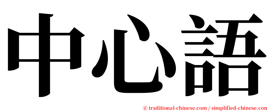 中心語 serif font