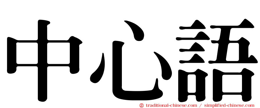中心語