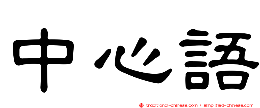 中心語
