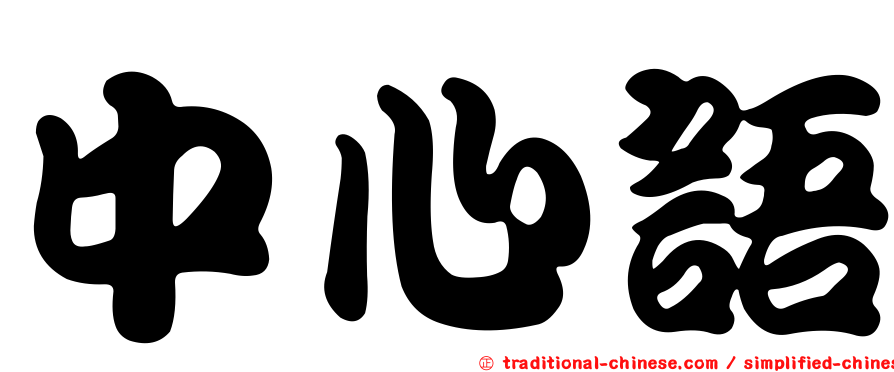 中心語