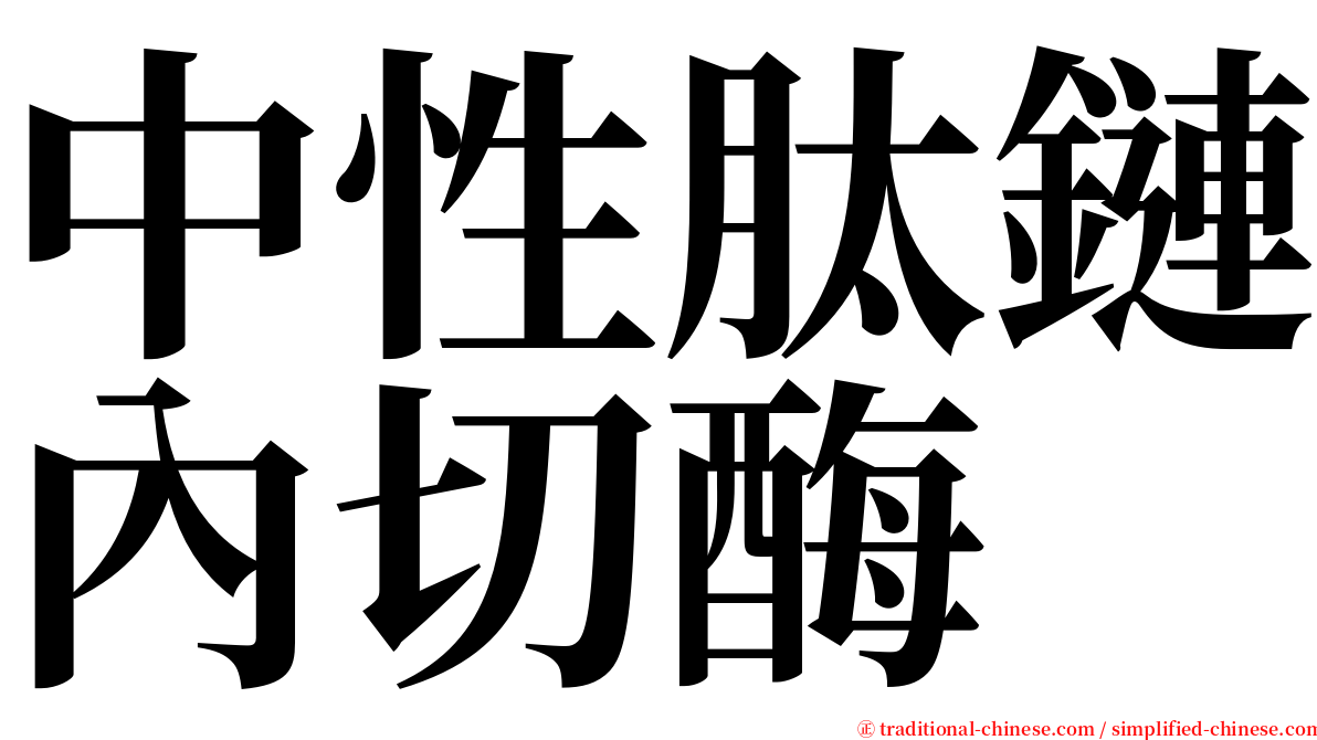 中性肽鏈內切酶 serif font