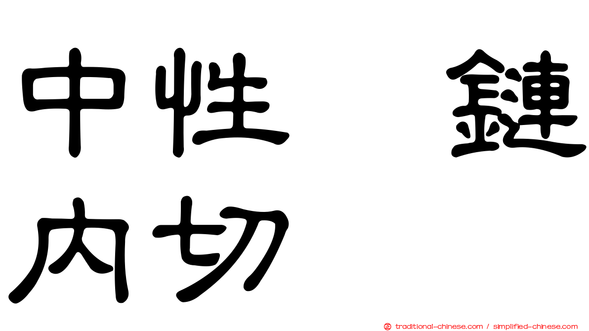 中性肽鏈內切酶