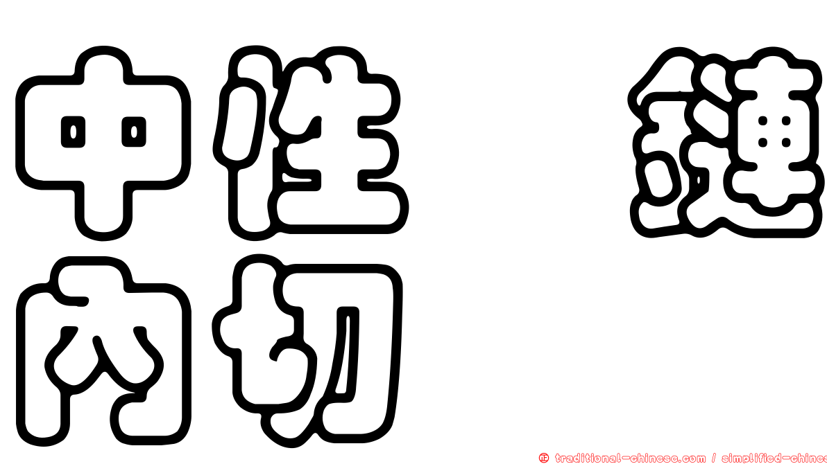 中性肽鏈內切酶