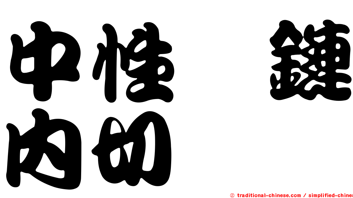 中性肽鏈內切酶