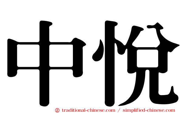中悅