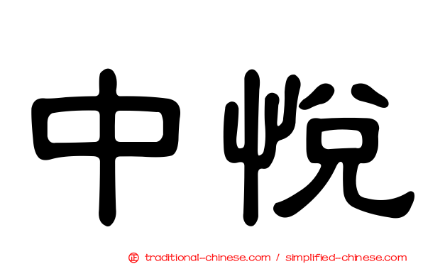 中悅