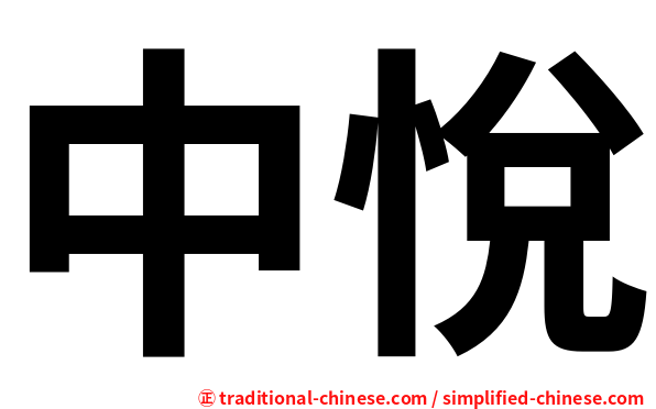 中悅