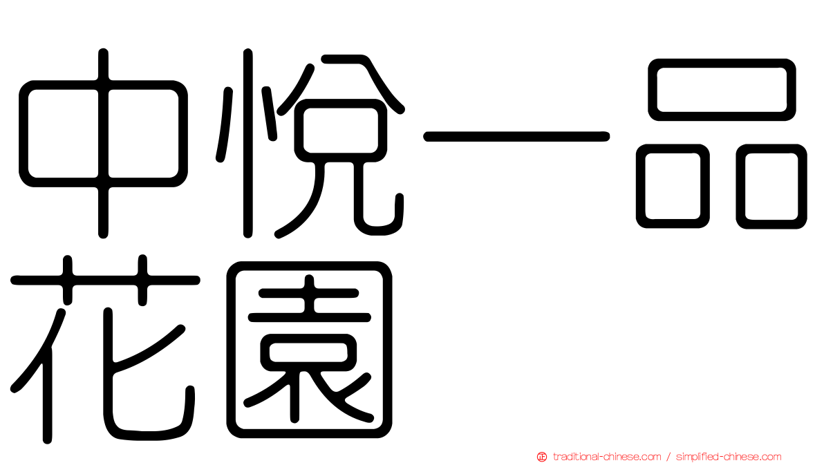 中悅一品花園
