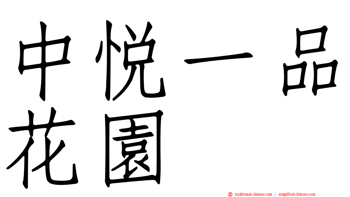 中悅一品花園