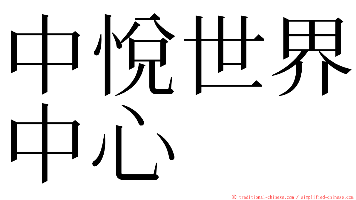 中悅世界中心 ming font
