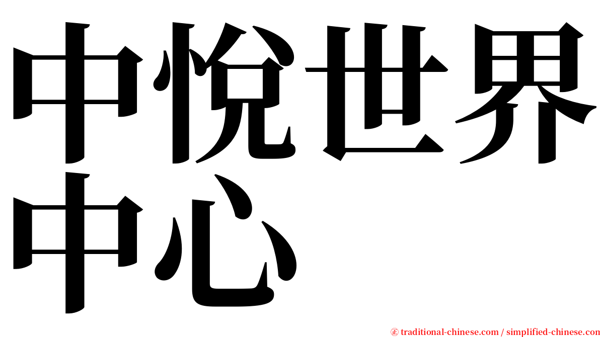 中悅世界中心 serif font
