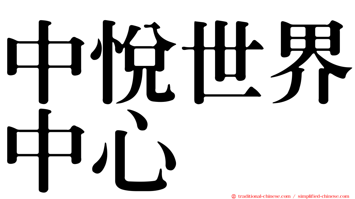 中悅世界中心