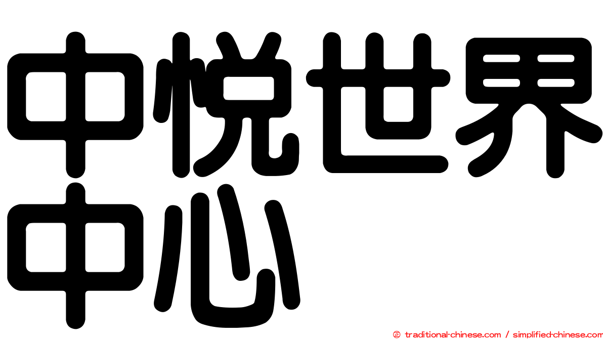 中悅世界中心