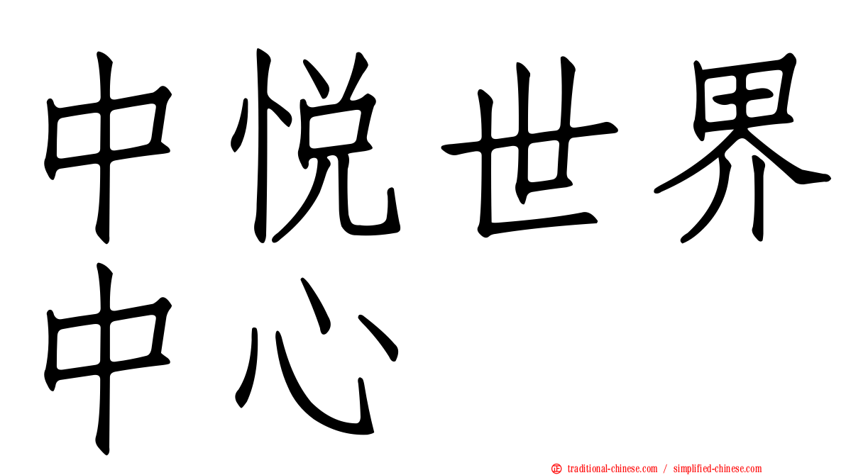 中悅世界中心