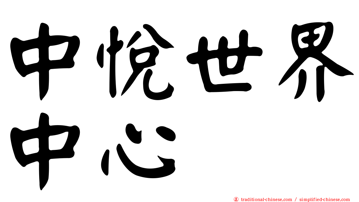 中悅世界中心