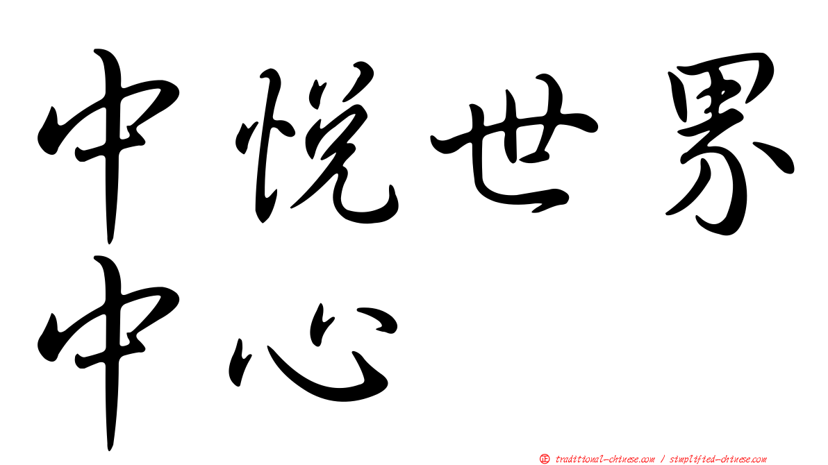 中悅世界中心