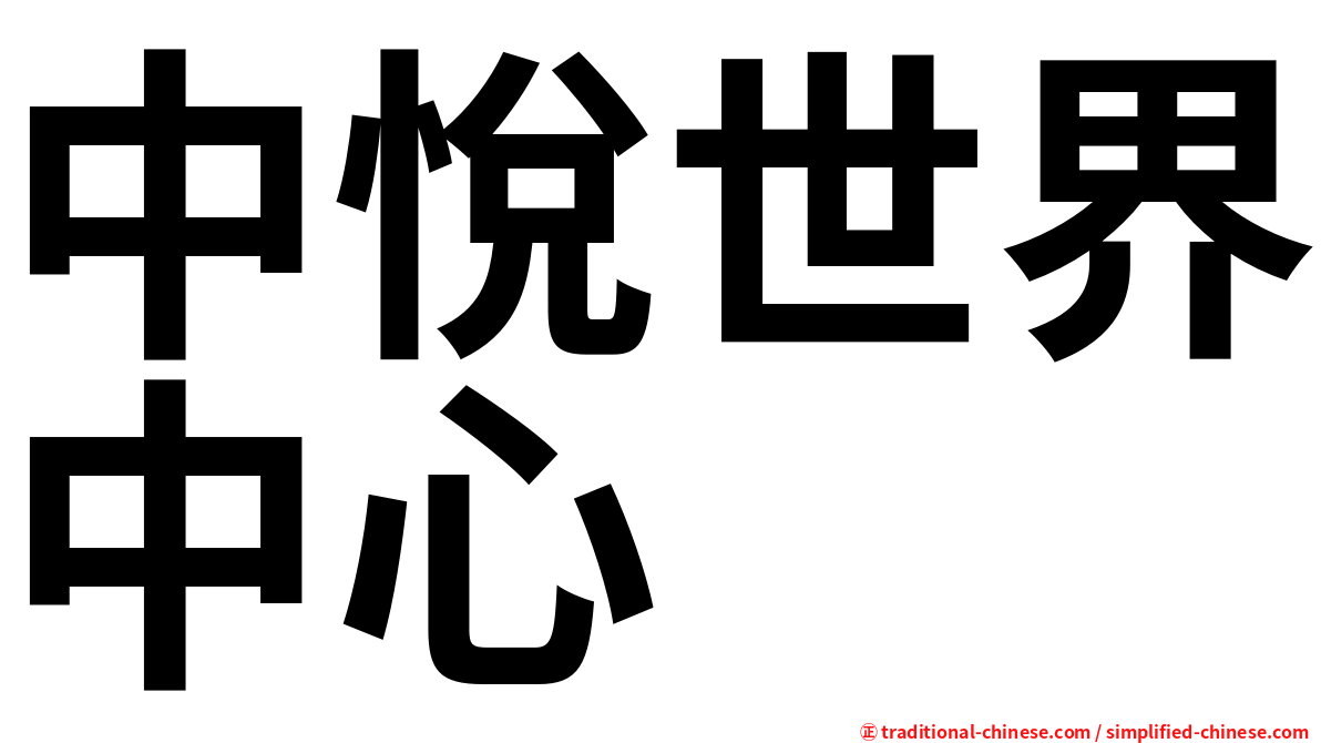 中悅世界中心