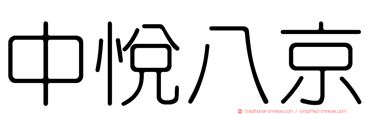 中悅八京