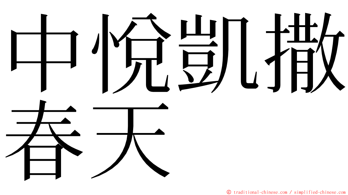 中悅凱撒春天 ming font