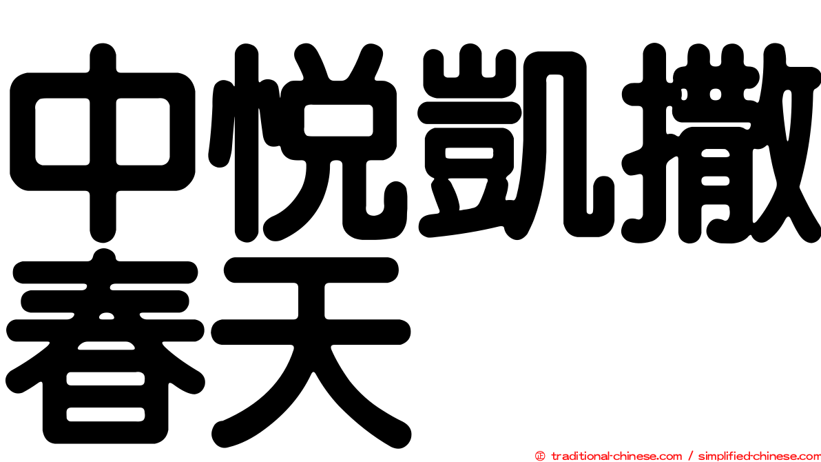 中悅凱撒春天