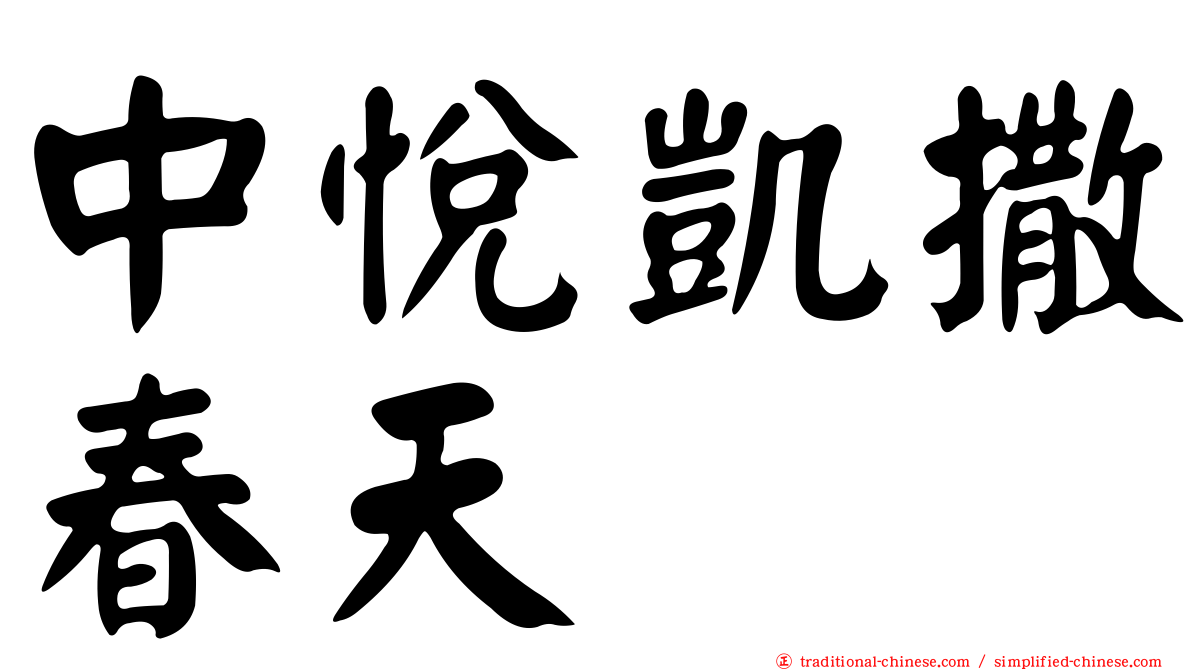 中悅凱撒春天