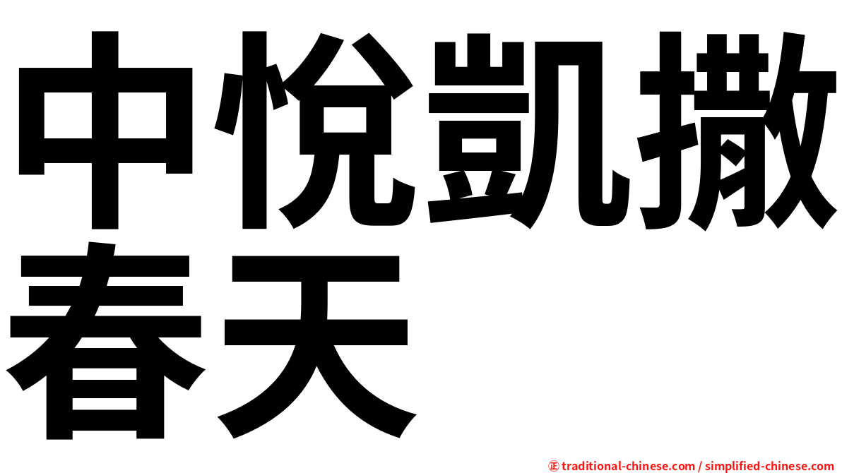 中悅凱撒春天
