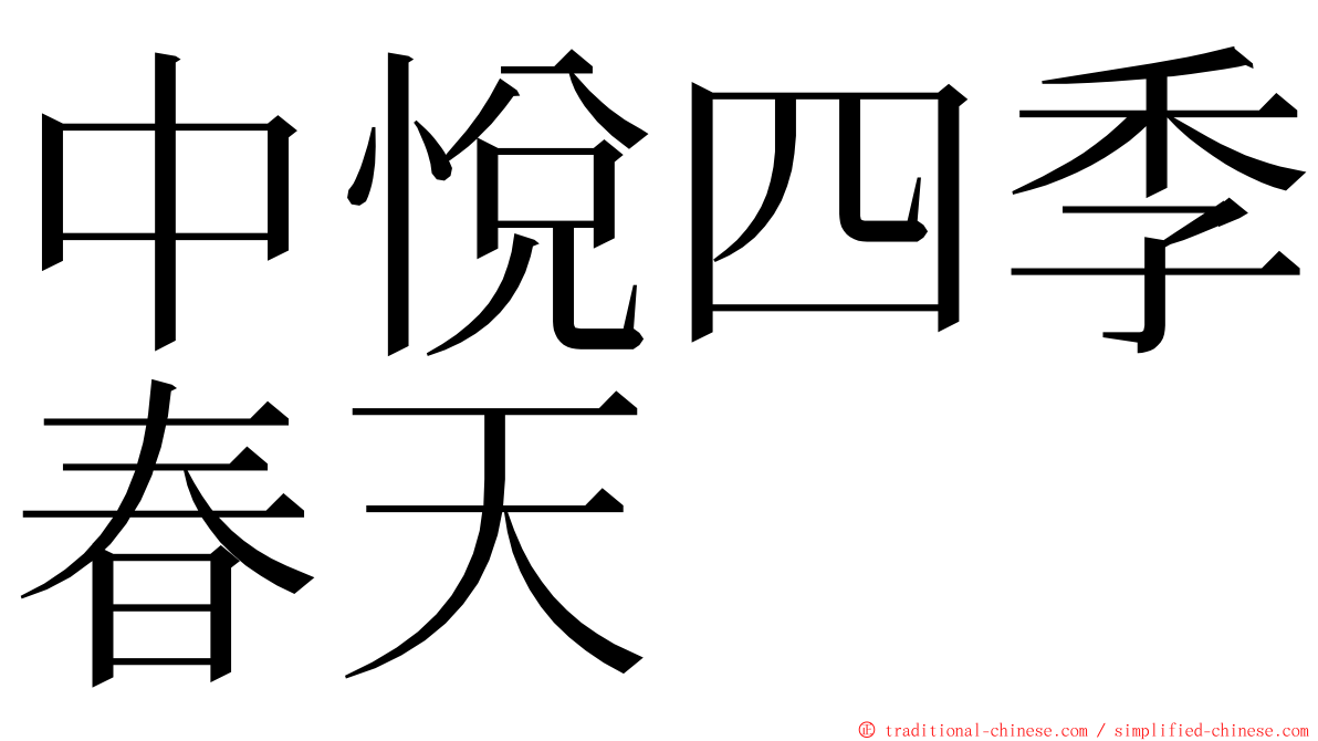 中悅四季春天 ming font