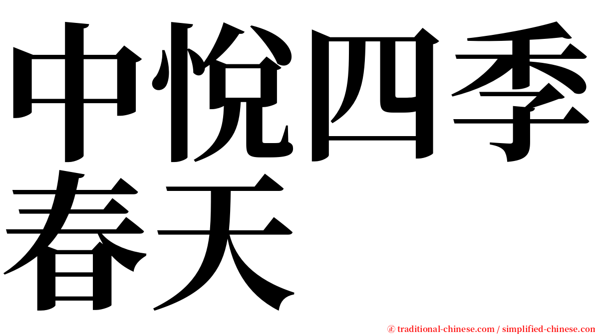 中悅四季春天 serif font
