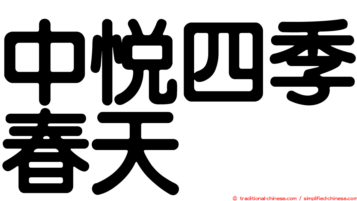中悅四季春天