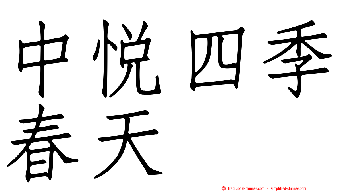 中悅四季春天