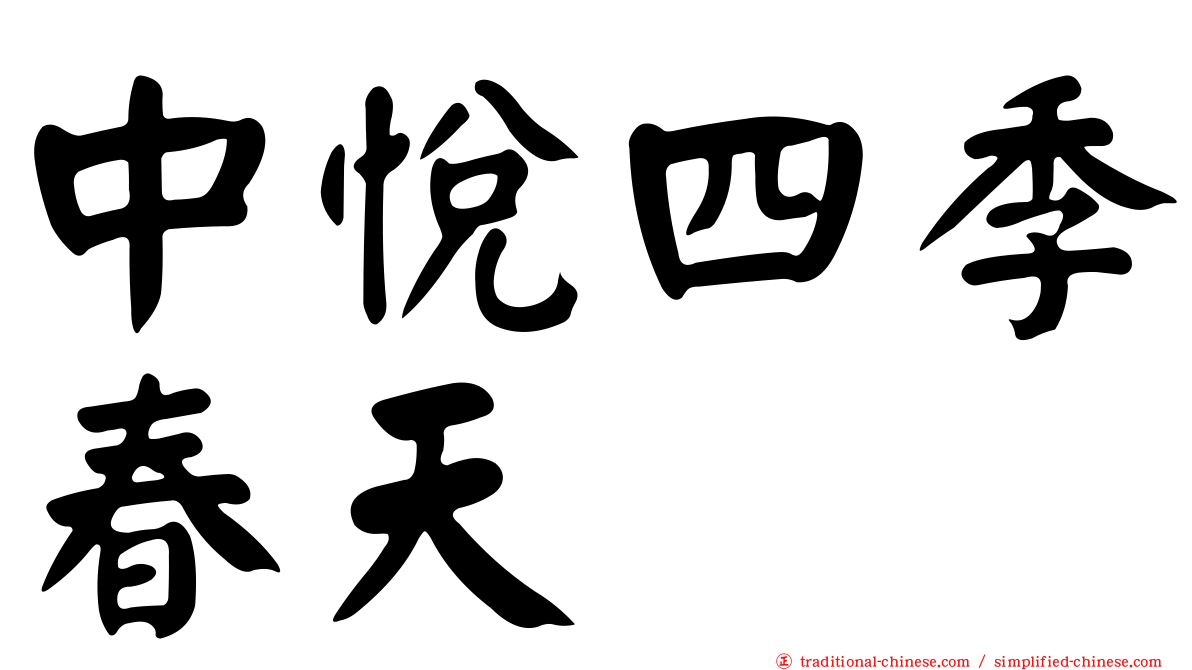 中悅四季春天