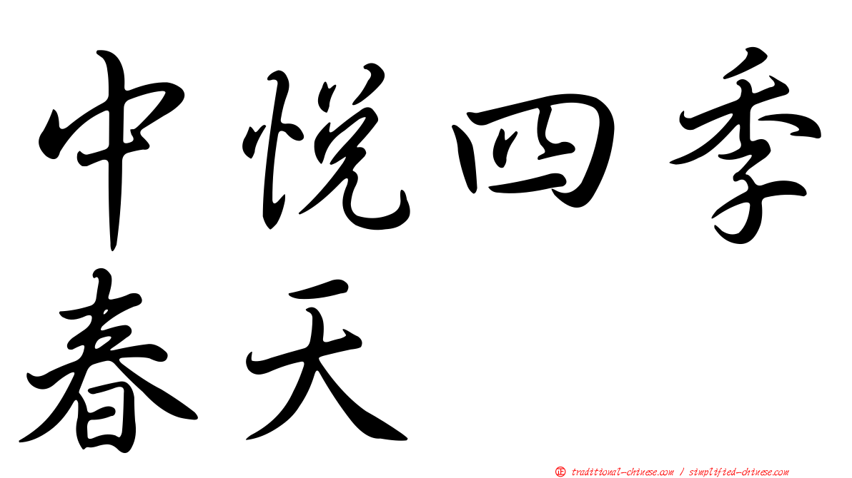 中悅四季春天