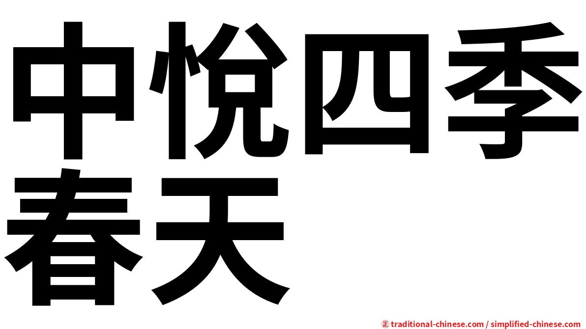 中悅四季春天