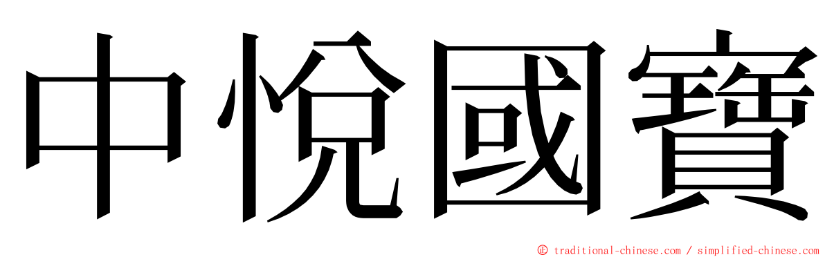 中悅國寶 ming font