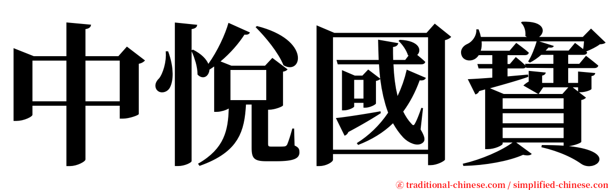 中悅國寶 serif font