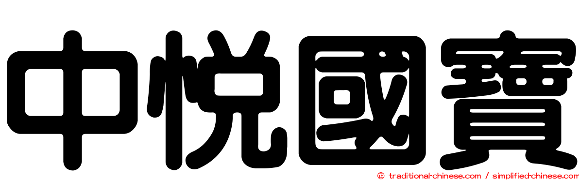 中悅國寶