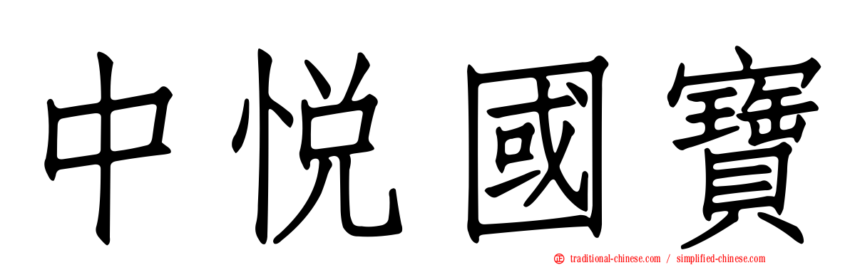 中悅國寶