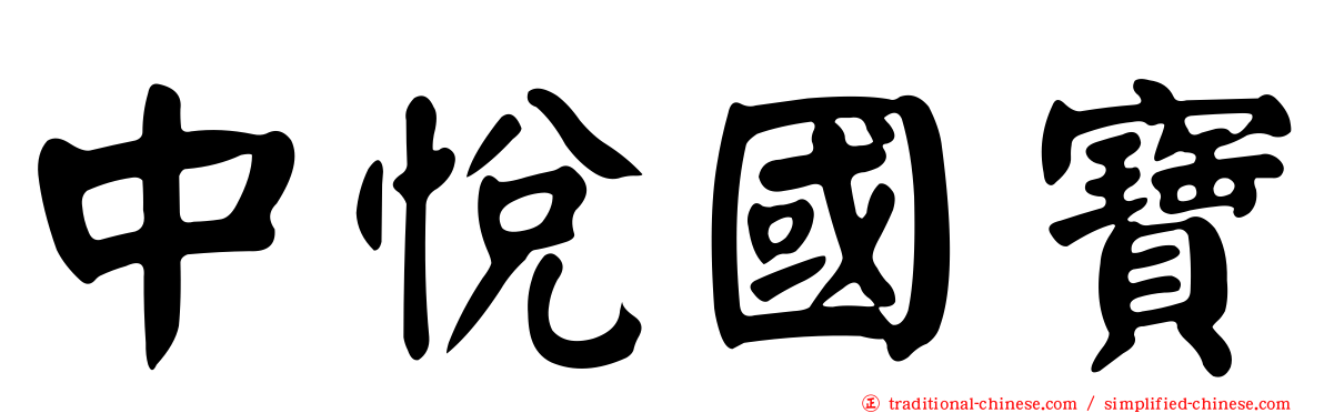 中悅國寶