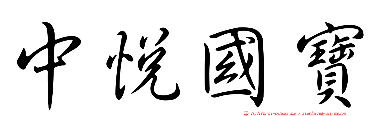 中悅國寶