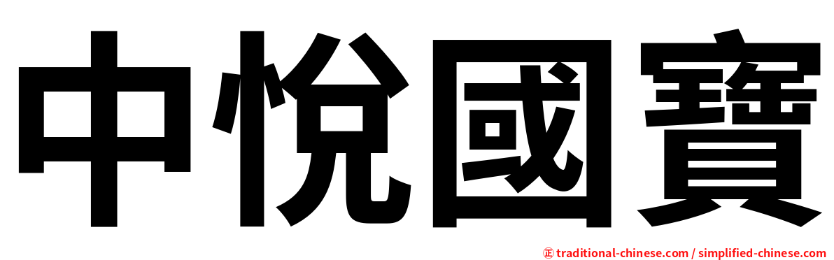 中悅國寶