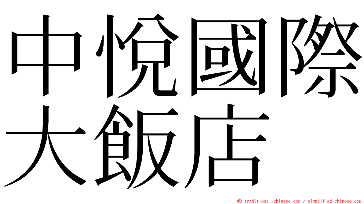 中悅國際大飯店 ming font