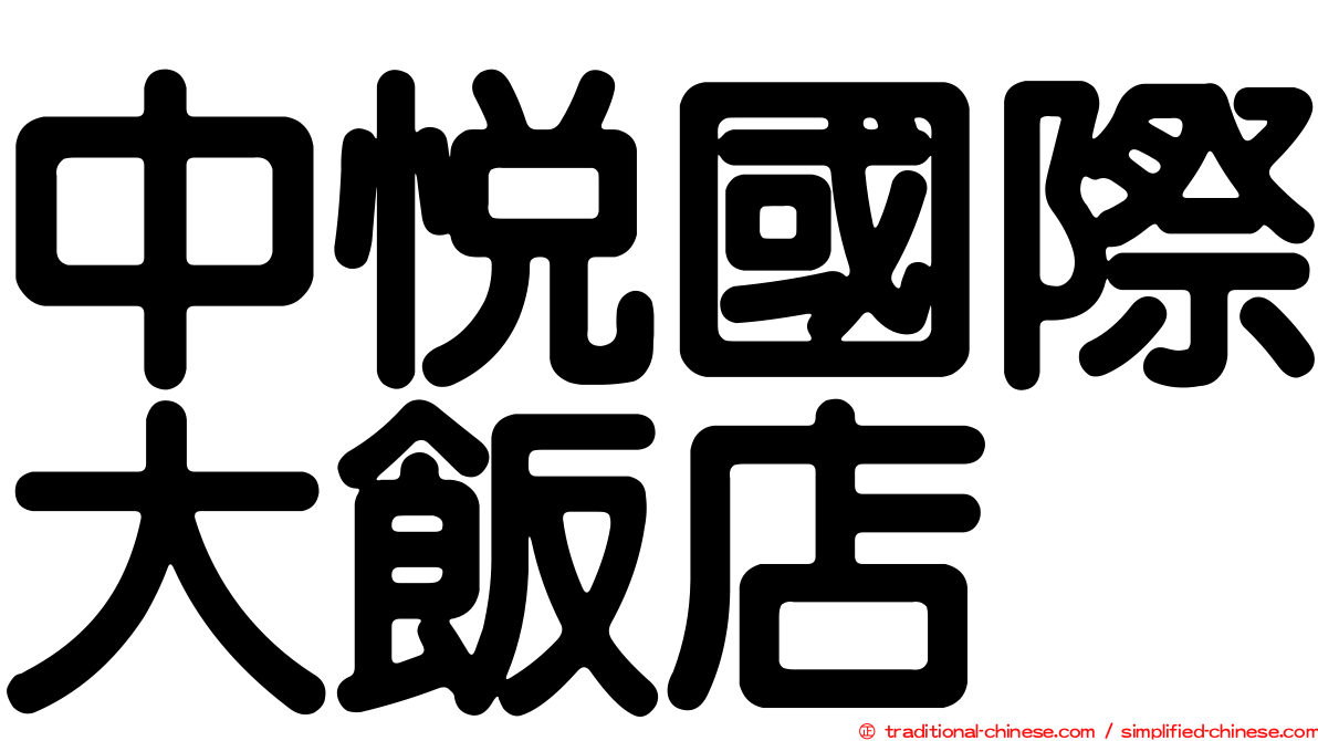 中悅國際大飯店