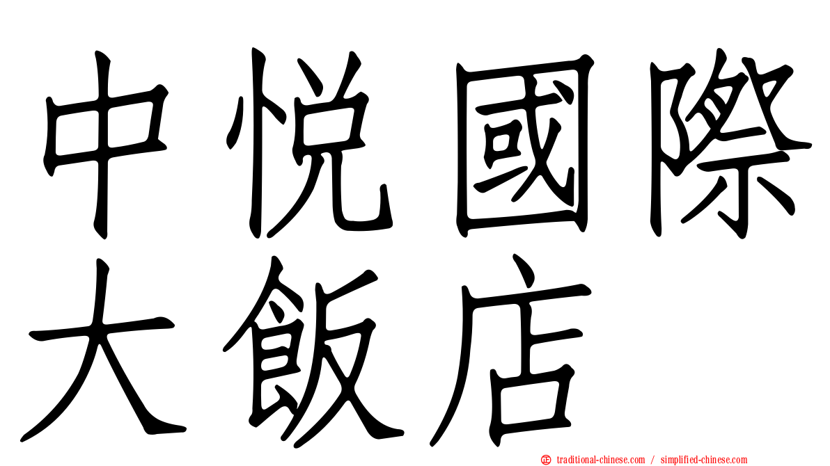 中悅國際大飯店