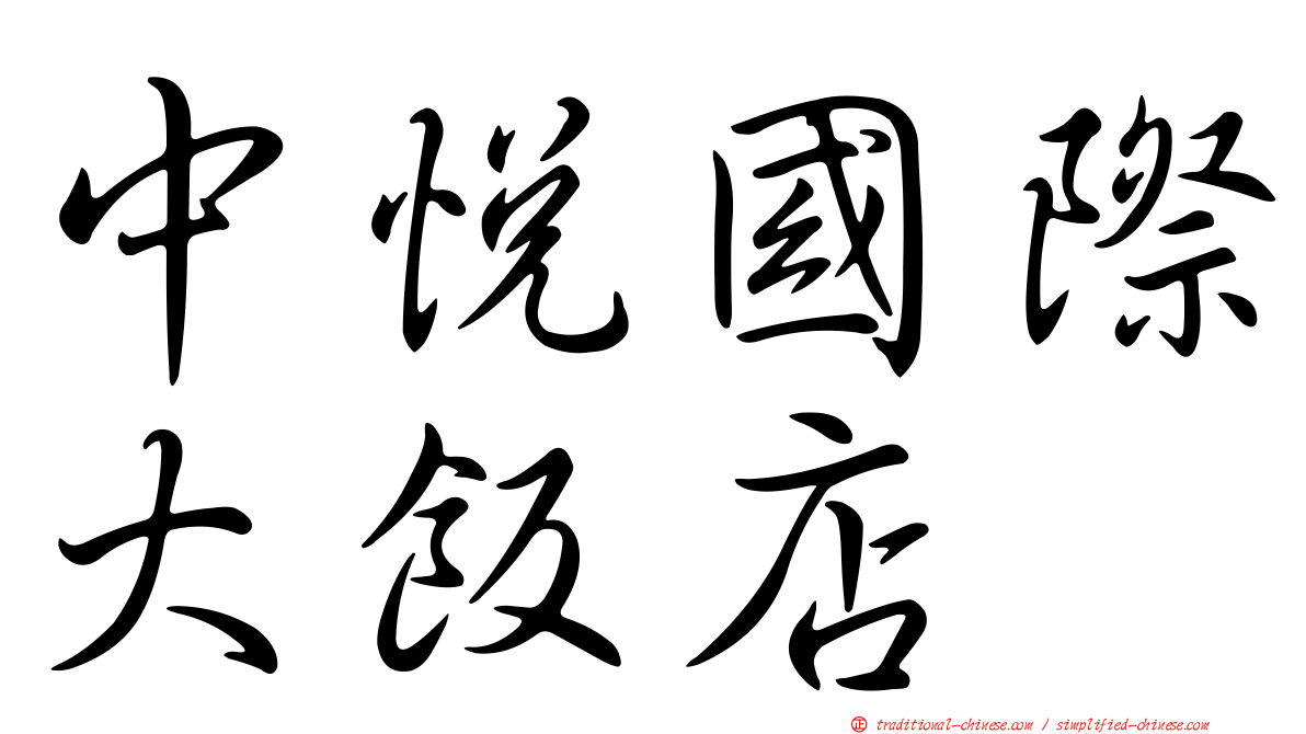 中悅國際大飯店