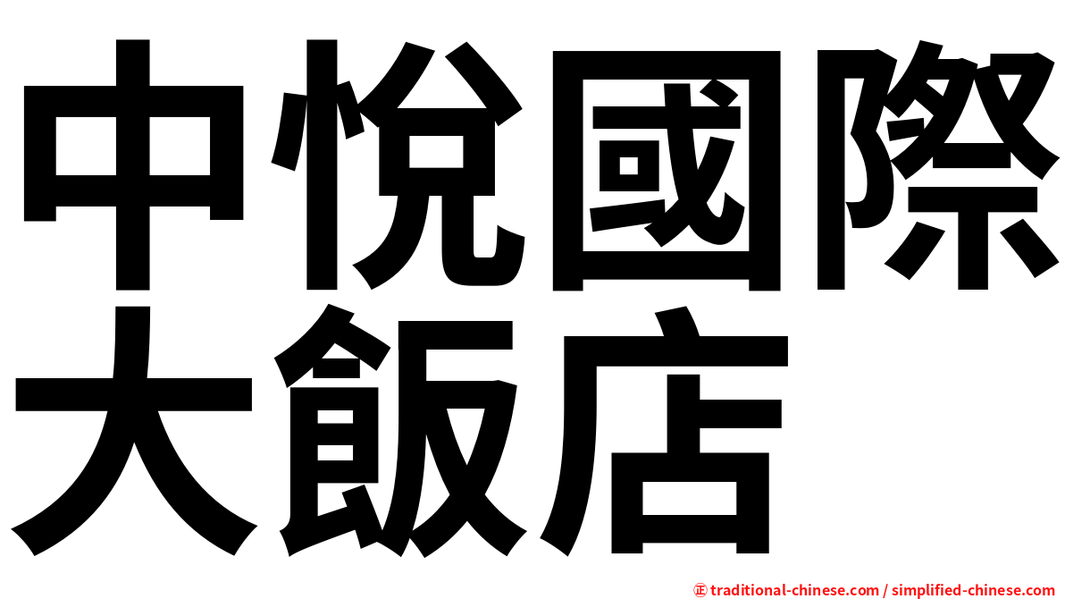中悅國際大飯店