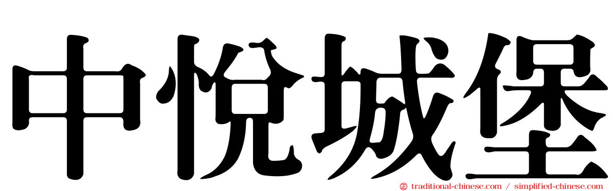 中悅城堡
