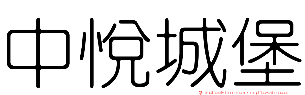 中悅城堡