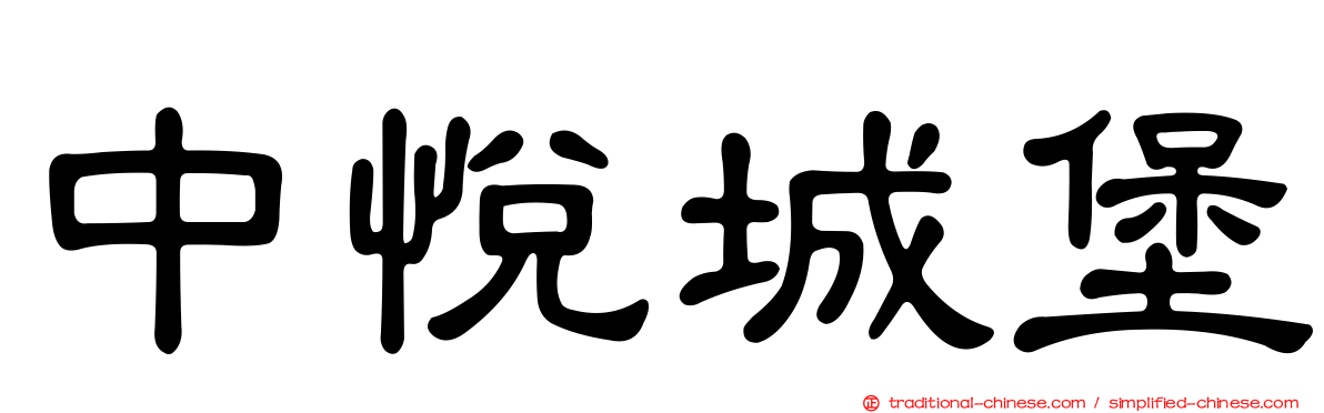 中悅城堡