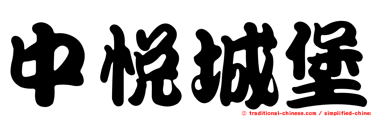 中悅城堡