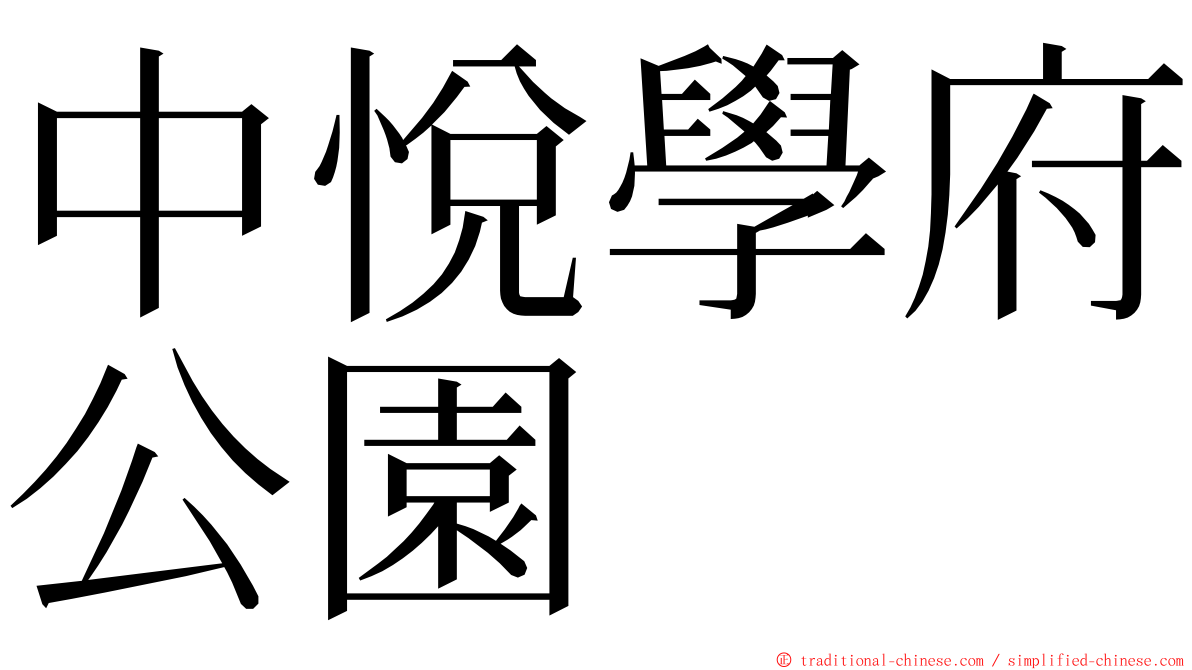 中悅學府公園 ming font